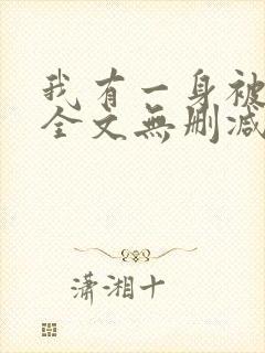 我有一身被动技全文无删减