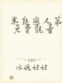 半熟恋人第四季 免费观看