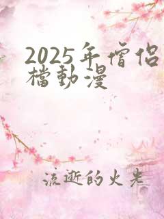 2025年僧侣档动漫