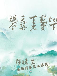 遮天下载txt全集免费下载