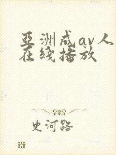 亚洲成av人片在线播放