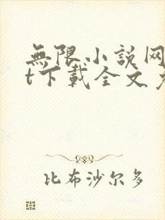 无限小说网txt下载全文免费下载