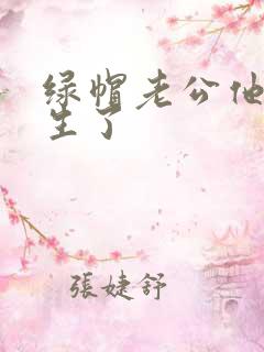 绿帽老公他也重生了