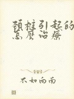 颈椎引起的眼干怎么治疗