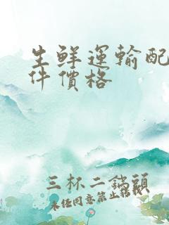 生鲜运输配送软件价格