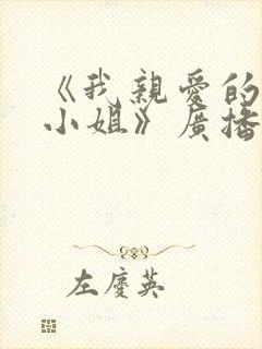 《我亲爱的法医小姐》广播剧