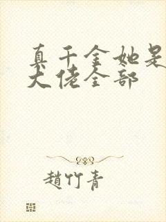 真千金她是全能大佬全部