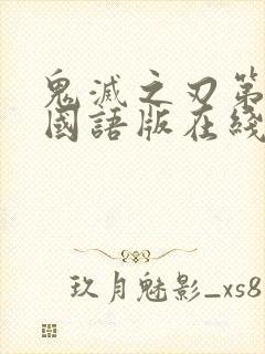 鬼灭之刃第二季国语版在线免费观看