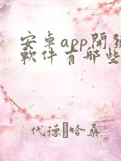 安卓app开发软件有哪些