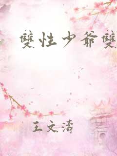 双性少爷双男主