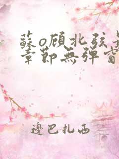 苏o顾北弦最新章节无弹窗笔趣阁