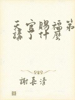 天官赐福第三季讲了什么