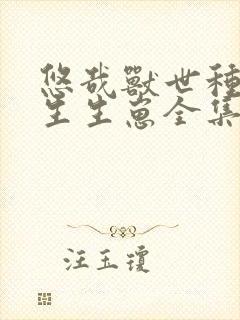 悠哉兽世种种田生生崽全集免费在线观看漫画