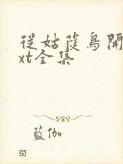 从姑获鸟开始txt全集