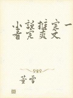 小说推完一口气看完爽文