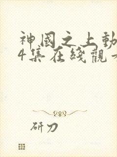 神国之上动漫14集在线观看免费高清