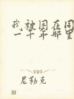 我被困在同一天一千年哪里能看