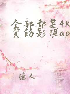 全部都是4k画质的影视app大全