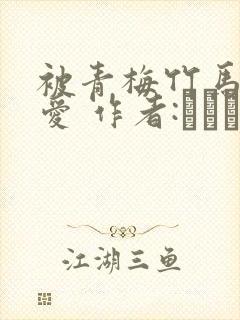 被青梅竹马的宠爱 作者:れぱみど