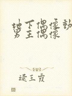 地下偶像动漫双男主偶像