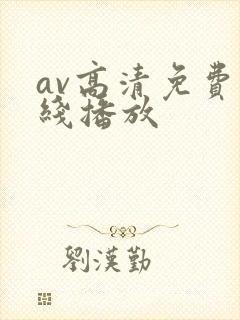 av高清免费在线播放