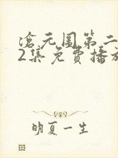 沧元图第二季52集免费播放