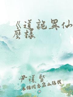 《道诡异仙》怎么样