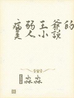 病弱王爷的娇软美人小说