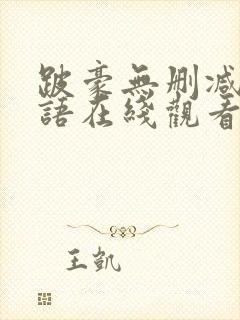 跛豪无删减版粤语在线观看 电影