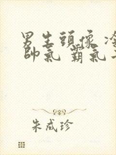 男生头像 冷酷 帅气 霸气二次元