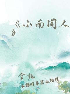 《小南同人动画》