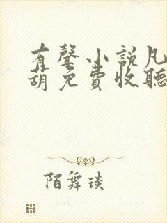 有声小说凡女仙葫免费收听