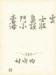 豪门枭士云山风海小说版