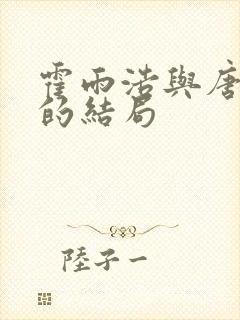 霍雨浩与唐舞桐的结局