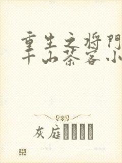 重生之将门毒后千山茶客小说无删减