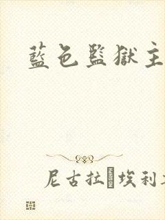 蓝色监狱主角团