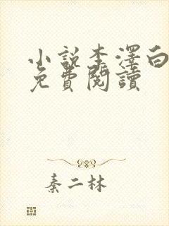 小说李泽白心媛免费阅读