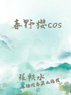 春野樱cos