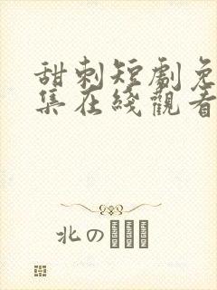 甜刺短剧免费全集在线观看完整版