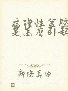 病理性盆腔积液是怎么引起的