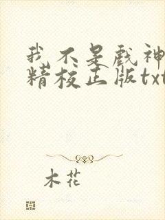 我不是戏神陈伶精校正版txt下载