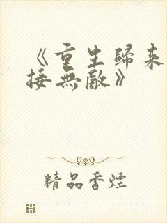 《重生归来:直接无敌》