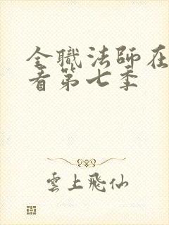 全职法师在线观看第七季