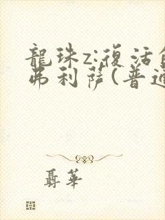 龙珠z:复活的弗利萨(普通话)