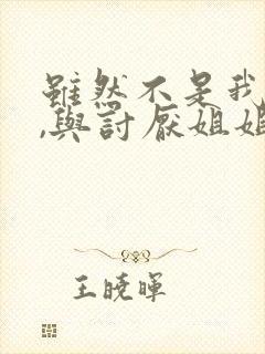 虽然不是我的菜,与讨厌姐姐的超契合