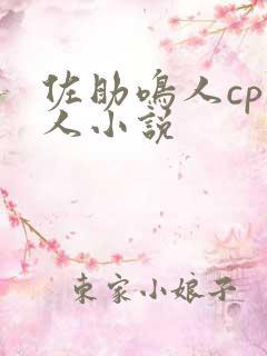 佐助鸣人cp同人小说