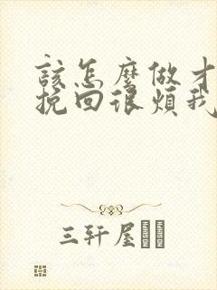 该怎么做才可以挽回很烦我的女友