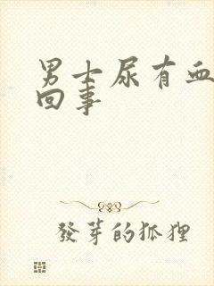 男士尿有血怎么回事