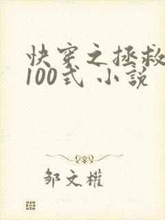 快穿之拯救反派100式 小说