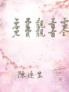 免费观看电视剧免费观看全集山河月明